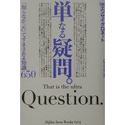 単なる疑問。―「知らなかった」ですまされる知識650(アルファベータブックス) [単行本]