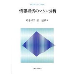 情報経済のマクロ分析（経済工学シリーズ 第2期） [全集叢書]