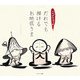 にわぜんきゅうのだれでも描けるお地蔵さま [単行本]