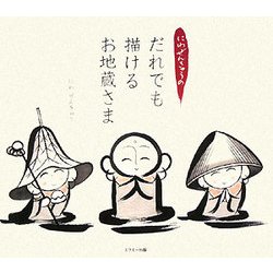 にわぜんきゅうのだれでも描けるお地蔵さま [単行本]