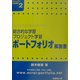 総合的な学習・プロジェクト学習ポートフォリオ解説書―21世紀を生きる力が身につく!(意志ある学び未来教育〈2〉) [単行本]