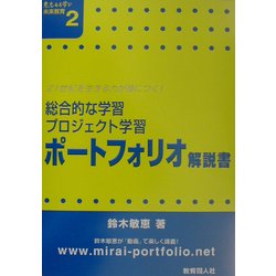 ヨドバシ.com - 総合的な学習・プロジェクト学習ポートフォリオ解説書