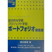 総合的な学習・プロジェクト学習ポートフォリオ解説書―21世紀を生きる力が身につく!(意志ある学び未来教育〈2〉) [単行本]