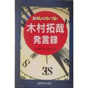 励ましのバイブル!木村拓哉語録 [単行本]