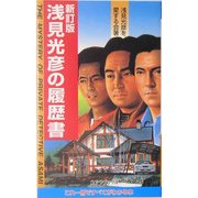 浅見光彦の履歴書 新訂版 [新書]