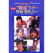 "韓流"スター性格・相性占い 新訂版 [単行本]