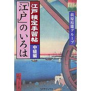 江戸検定手習帖「江戸」のいろは 中級編 [単行本]