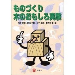 ものづくり木のおもしろ実験 [単行本]