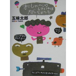 おしゃべりしていればだいじょうぶ [文庫]