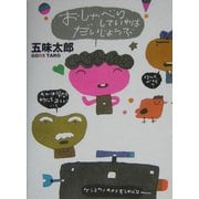 おしゃべりしていればだいじょうぶ [文庫]
