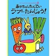 あかちゃんたんていラプーたんじょう!(ラプーたんていのじけんぼSPECIAL) [絵本]