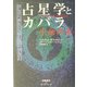 占星学とカバラ―生命の木(カバラシリーズ) [単行本]