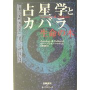 占星学とカバラ―生命の木(カバラシリーズ) [単行本]