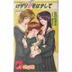 ロザリオをはずして(ZERO NOVELS) [単行本]