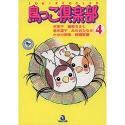 鳥っこ倶楽部 4（あおばコミックス 47 動物シリーズ） [コミック]