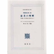 看護学翻訳論文集 2 [単行本]