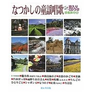 なつかしの童謡唱歌―感傷旅行〈5〉 [単行本]