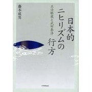 日本的ニヒリズムの行方－正法眼蔵と武田泰淳 [単行本]