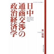 日中通商交渉の政治経済学(神戸学院大学法学叢書) [単行本]