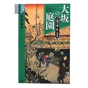 大坂の庭園―太閤の城と町人文化(学術選書) [全集叢書]