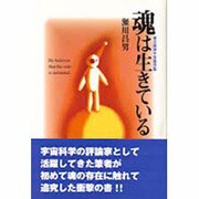 魂は生きている―複合精神宇宙論序説 [単行本]