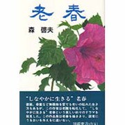 老春 [単行本]