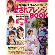 簡単なのに、すっごくかわいい!愛されアレンジBOOK－自分でできる（saita mook） [ムックその他]