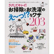 ラクしてキレイ!お掃除とお洗濯のえ～っ!?なワザ203－おもしろいほど汚れが落ちるヒミツがいっぱい（saita mook） [ムックその他]