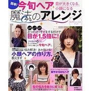 簡単!目が大きくなる、小顔になる魔法のアレンジ－今旬ヘア（saita mook） [ムックその他]