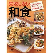 失敗しない和食－上手に作りたいメニューのワザ集めました!（saita mook おかずラックラク!BOOK） [ムックその他]