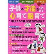 子供の才能を引き出す「心」育て「脳」育て－11賢人たちが教える成功する子育て（saita mook） [ムックその他]