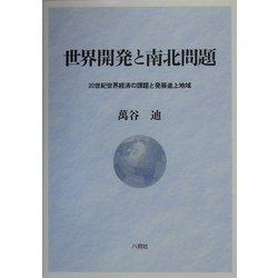 世界開発と南北問題―20世紀世界経済の課題と発展途上地域 [単行本]