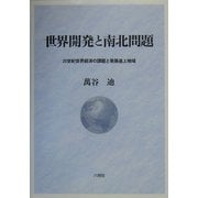 世界開発と南北問題―20世紀世界経済の課題と発展途上地域 [単行本]