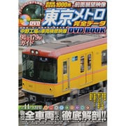 東京メトロ完全データDVD BOOK（メディアックスムック 384） [ムックその他]