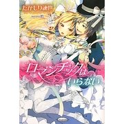 ロマンチックはいらない(さらさ文庫) [文庫]