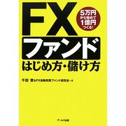 FXファンドはじめ方・儲け方―5万円から始めて1億円つくる! [単行本]