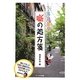噺の処方箋―落語長屋 [単行本]