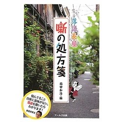 噺の処方箋―落語長屋 [単行本]