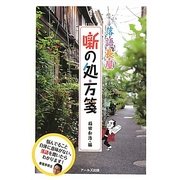噺の処方箋―落語長屋 [単行本]