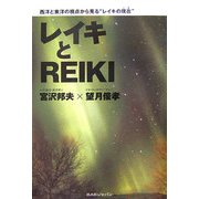 レイキとREIKI―西洋と東洋の視点から見る“レイキの現在" [単行本]