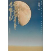 ムーンライト・メッセージ―幻月からの愛のおくりもの [単行本]