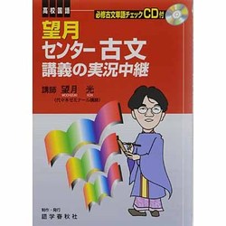 ヨドバシ Com 望月センター古文講義の実況中継 改訂版 全集叢書 通販 全品無料配達