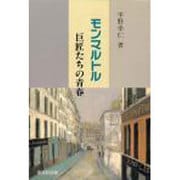 モンマルトル―巨匠たちの青春 [単行本]
