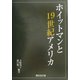 ホイットマンと19世紀アメリカ [単行本]