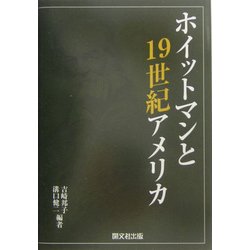 ホイットマンと19世紀アメリカ [単行本]
