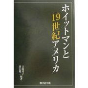 ホイットマンと19世紀アメリカ [単行本]