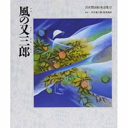 風の又三郎(宮沢賢治絵童話集〈12〉) [全集叢書]