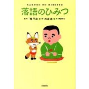 落語のひみつ [単行本]