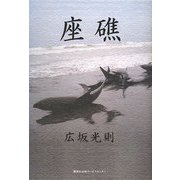 座礁 [単行本]