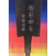 たまゆら [単行本]